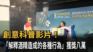 創意科普影片！ 「解釋酒精造成的各種行為」獲獎八萬－民視新聞