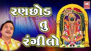 રણછોડ તું રંગીલો | Ranchod Tu Rangilo | Ranchodji Bhajan | Hemant Chauhan