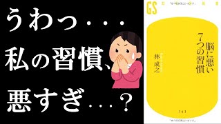 【12分解説】9割がやってる！？脳に悪い7つの習慣　著：林成之【書評】