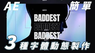 【AE】3種簡易字體動態效果教學 | K/DA - THE BADDEST  Typography Animation After Effects Tutorial