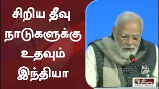 சிறிய தீவு நாடுகளுக்கு உதவும் இந்தியா