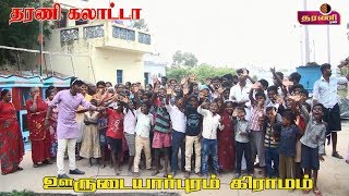 தரணி கலாட்டா ..ஊருடையார்புரம் கிராமம் ..தரணி டிவி ...