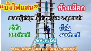 บั้งไฟแสน”ช้างเผือก”เสือร้ายจากเมืองอำนาจเจริญ4พ.ค.66