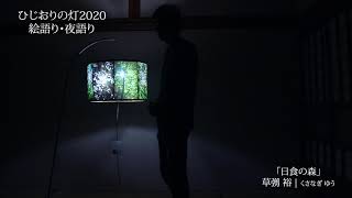 草彅裕 | 日食の森 【2020年 第14回ひじおりの灯新作灯籠絵】