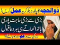 Zilhajj Ka Chand Dekh Kar Ye Amal Karen Har Hajat Pori Ho Gi | Qari Muhammad Sohail