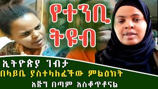 🛑የምን ጉድ ነው የተንቢ /Yetbi tube ኢትዮጵያ ገብታ ያስተላለፈችው ምልዕክት እኛን አስቆጥቶናል| ስደተኞች ማየት ያለባቸው ቪድዮ