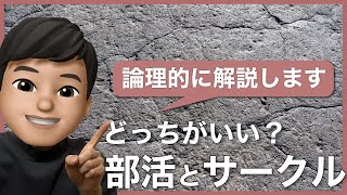 【徹底比較】部活か？サークルか？大学生活をよりエンジョイできるのはどっちだ！～現役大学生がお答えします～