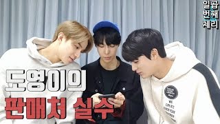 [NCT/정우/도영/제노] 도영이의 판매처 실수