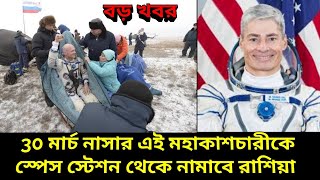 মহাশূন্য ফেরত মার্কিন নভোচারী নামবেন রাশিয়ায়, তারপর, Astronauts Return From ISS, Mark Vande Hei