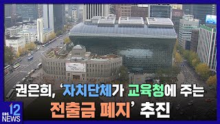 2022. 10. 27. 권은희, '자치단체가 교육청에 주는 전출금 폐지' 추진