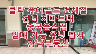 (강남부동산)필리핀 클락 한국식 중국집 입점 가능 유닛 답사