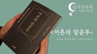 [심야낭독회] 어른의 말공부_자기계발 책 읽어주는,품격있는 말,리더의 태도,긍정의 말습관,어른의 말습관,가벼운 겸손,책읽어주는유튜브,오디오북_사이토 다카시 지음, 비즈니스북스