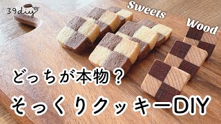 【DIY×お菓子】DIY初心者でも簡単！本物クッキーとおそろいのアクセサリーを作ろう！