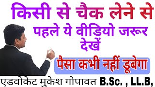 सिक्योरिटी पेटे चैक लेते समय इन बातो का ध्यान रखें।  cheque lekar pesa kese de। #chequebounce  #law