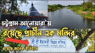 ইছামতী মন্দির দর্শন ও প্রাচীন ইতিহাস || Old Temple \u0026 History Ichamati Mondir || Temple Vlog ||