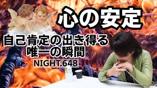 NIGHT.648　心の安定　自己肯定の出き得る唯一の瞬間