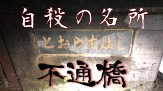 【心霊スポット】不通橋 とおらずばし【自殺の名所】