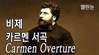 열린눈[클래식,비제] 카르멘 서곡/투우사의 행진 [Carmen Overture/‘Les Toreadors’ from Carmen Suite No. 1(by Bizet)]