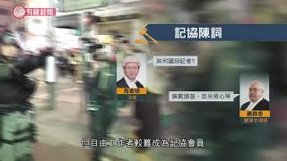 記協質疑警方非法阻採訪覆核案開審（更新版） - 20200417 - 香港新聞 - 有線新聞 CABLE News