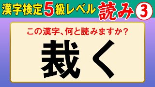 【漢字検定5級】読み③ これが読めなきゃ受からない！（漢検5級合格対策問題）