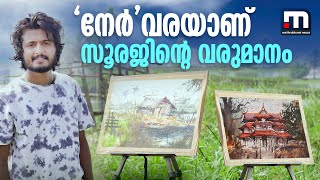 വഴിയോരത്തും മൈതാനങ്ങളിലും ഇറങ്ങിച്ചെന്ന് ചിത്രം വരയ്ക്കുന്ന സൂരജ് | Mathrubhumi News