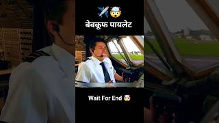 दुनिया के सबसे बेवकूफ पायलट ✈️😳 #shorts #ytshorts