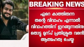 വിവാഹത്തിനായി പ്രവാസത്തിൽ നിന്ന് എത്തി പക്ഷേ ചെയ്തത് കണ്ടോ