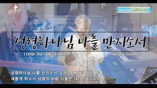 한얼산찬양 /성령하나님(Spirit of the Lord, touch my broken heart)-어린양의 흘리신 피로  (I Enter The Holy Of Holies)