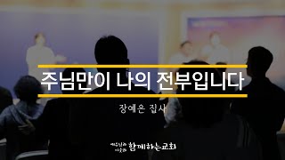 [함께하는교회] 특송｜주님만이 나의 전부입니다｜장예은 집사｜2023/11/05