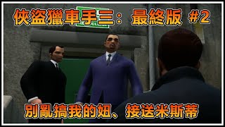 【Switch】俠盜獵車手：三最終版 Grand Theft III Definitive Edition #2 - 別亂搞我的妞、接送米斯蒂