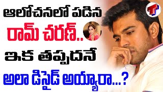 ఆలోచనలో పడిన రామ్ చరణ్.... | Ram Charan | TelanganaTV