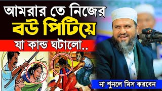 আমরার তে বউ পিটিয়ে যা কান্ড ঘটালো | Mostak Foyezi Full Waz 2025 | মোশতাক ফয়েজী | New Waz 2025