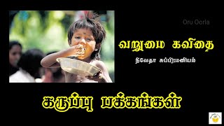 Varumai Kavithai tamil I Life kavithai | வறுமை கவிதை | New Kavithai Iகருப்பு பக்கங்கள் வாழ்க்கை