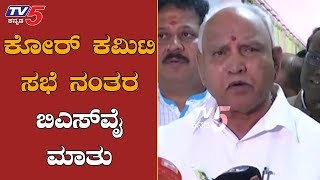 ಕೋರ್ ಕಮಿಟಿ ಸಭೆ ನಂತರ ಸಿಎಂ ಬಿಎಸ್​ವೈ ಮಾತು | Core Committee Meeting | BSY | TV5 Kannada