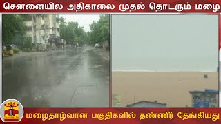 சென்னையில் அதிகாலை முதல் தொடரும் மழை - மழைதாழ்வான பகுதிகளில் தண்ணீர் தேங்கியது