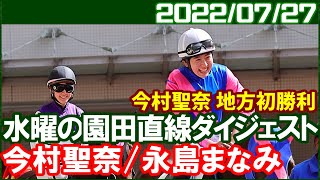 [園田1鞍] 今村聖奈と永島まなみが園田で再対決し聖奈騎手が地方初勝利達成／2022年7月27日