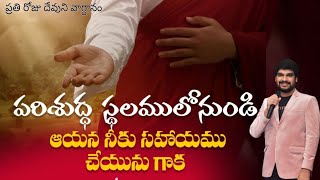 ప్రతి రోజు దేవుని వాగ్దానం!! పరిశుద్ధ స్థలములోనుండి ఆయన నీకు సహాయము చేయును గాక!! యేసయ్య సన్నిధి!!