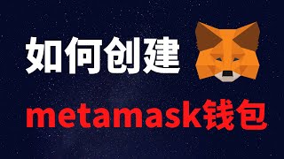 如何创建metamask小狐狸钱包？【NFT交易必用】