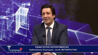 Ο Ορθοπαιδικός Χειρουργός, Αθλητίατρος, Παναγιώτης Κουλουμέντας στο Ιατρόραμα