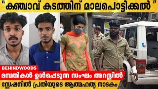 തിരുവനന്തപുരത്ത് കഞ്ചാവ് കച്ചവടത്തിനായി മാലപൊട്ടിക്കുന്ന ദമ്പതികൾ ഉൾപ്പെടുന്ന സംഘം അറസ്റ്റിൽ