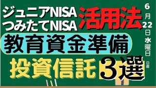 ジュニアNISA,つみたてNISA活用法,教育資金の準備、オススメ投資信託3選