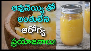 ఆవునెయ్యి తో అంతులేని ఆరోగ్య ప్రయోజనాలు! | Amazing Health Benefits Of Cow Ghee | Telugu Mantra