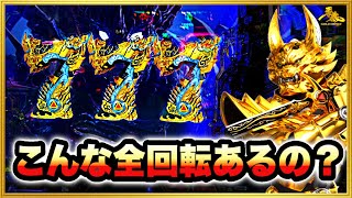 パチンコ新台 P牙狼GOLD IMPACT  こんな全回転あるのか！ 朝一投資1000円激アツGARO保留！ 予想外の場面でタッチ演出！ リーチ中金図柄変化など！