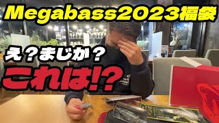 メガバス福袋2023『メガバスに届け！』メガバス好きが止まらない【北諸フィッシング部】