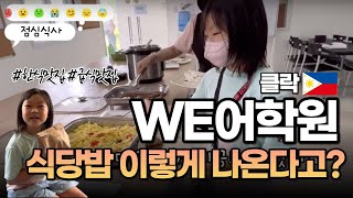 필리핀 한달살기 |  WE어학원 첫날 웰컴기프트 언박싱 | 어학원 식단 한식맛집 인정