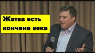 Денис Малютин: Жатва есть кончина века