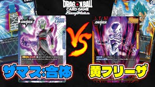 【DBFW】超コントロール対決！第2弾環境『ザマス:合体vs黄フリーザ』【フュージョンワールド/DBカードゲーム】