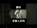 創作京都人皮肉 shorts