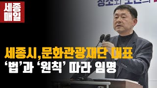 세종시  “문화관광재단 대표이사 ‘법’과 ‘원칙’ 따라 임명”