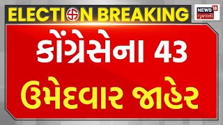 🟠Gujarat Congress News LIVE | કોંગ્રેસના 7 નેતાઓના નામ જાહેર |Lok Sabha Election | Candidate |News18